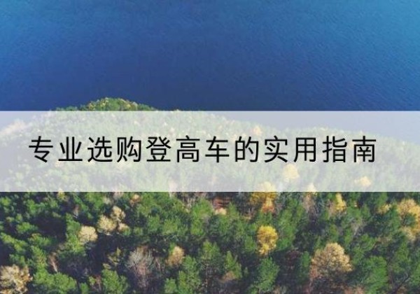 庄河电动登高车厂家推荐-专业选购登高车的实用指南
