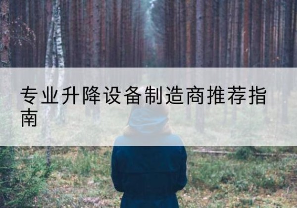 庄河电动剪叉升降平台厂家-专业升降设备制造商推荐指南